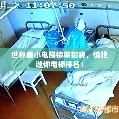 世界最小电梯榜单揭晓,惊艳迷你电梯排名!