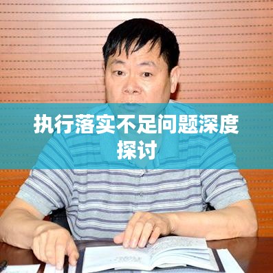 执行落实不足问题深度探讨