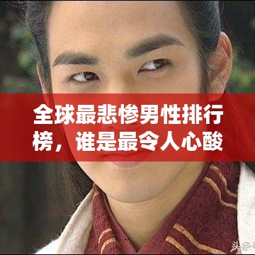 全球最悲惨男性排行榜，谁是最令人心酸的命运之子？