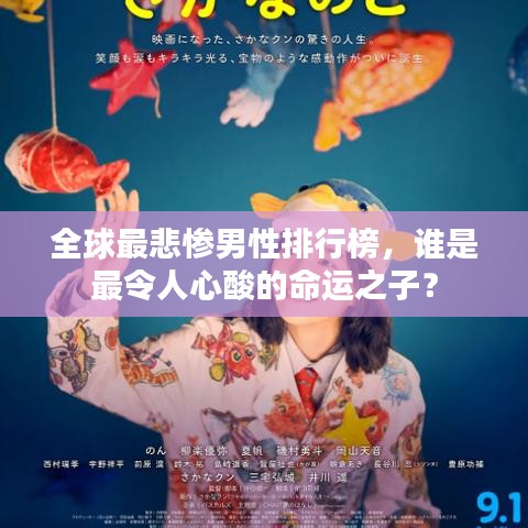 全球最悲惨男性排行榜,谁是最令人心酸的命运之子?