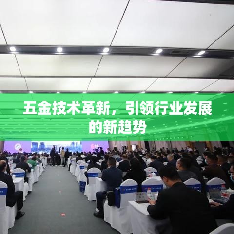 深圳荣锋五金,引领五金技术革新,探索行业发展新趋势