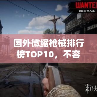 国外微缩枪械排行榜TOP10,不容错过的收藏之选!