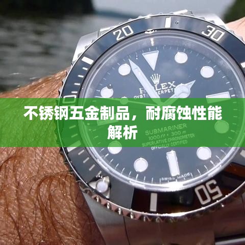 不锈钢五金制品的耐腐蚀性能详解