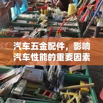 汽车五金配件,影响车辆性能的关键要素