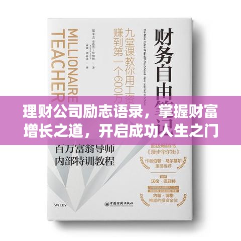 理财公司励志语录,掌握财富增长之道,开启成功人生之门!
