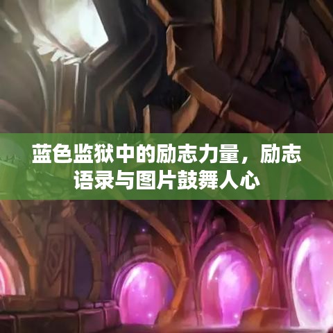 蓝色监狱中的励志力量，励志语录与图片鼓舞人心