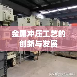 金属冲压工艺创新与发展趋势探讨