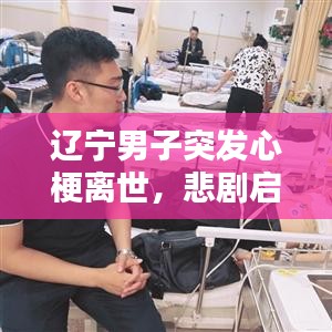 辽宁男子突发心梗离世,悲剧启示社会反思