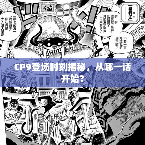 CP9登场时刻揭秘，从哪一话开始？