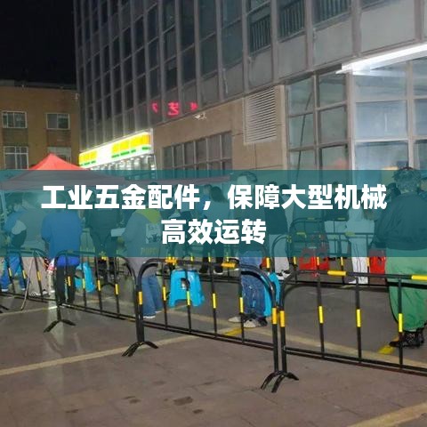 工业五金配件,保障机械高效运转的首选之选