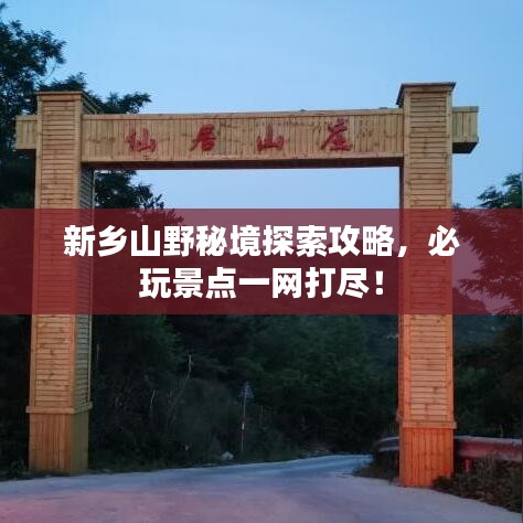 新乡山野秘境探索攻略，必玩景点一网打尽！