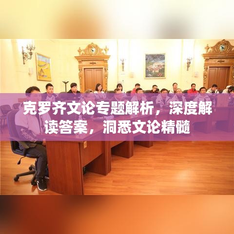 克罗齐文论专题解析，深度解读答案，洞悉文论精髓
