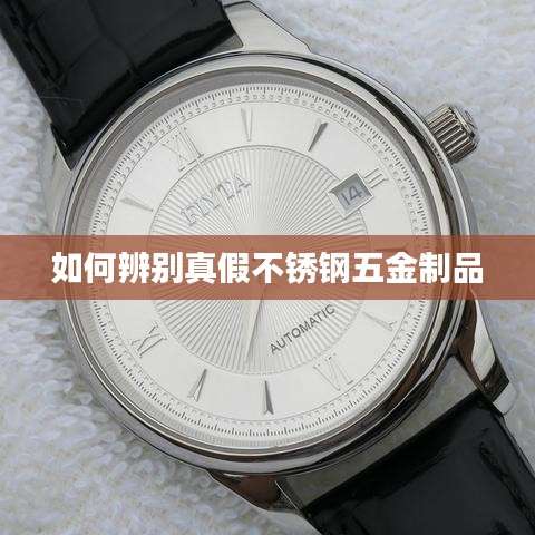 如何识别不锈钢五金制品真伪?辨别指南!