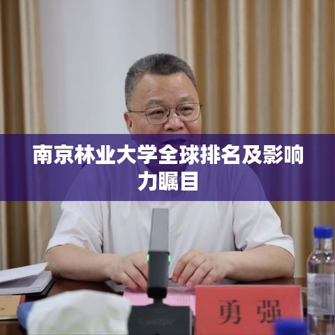 南京林业大学全球排名及影响力瞩目
