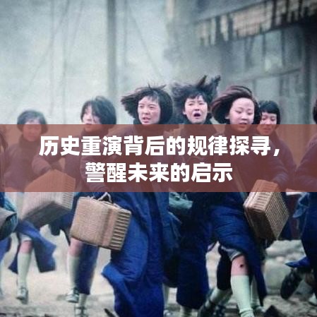 历史重演背后的规律探寻，警醒未来的启示