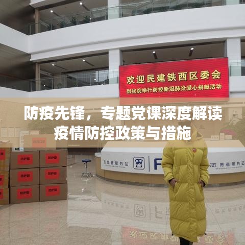 防疫先锋，专题党课深度解读疫情防控政策与措施
