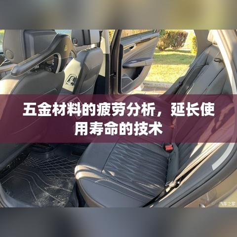 五金材料疲劳分析技术揭秘,延长使用寿命的专业研究