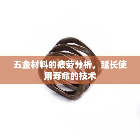 五金材料疲劳分析技术揭秘,延长使用寿命的专业研究