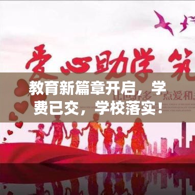 教育新篇章开启，学费已交，学校落实！