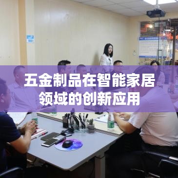 五金制品智能家居领域创新应用探索