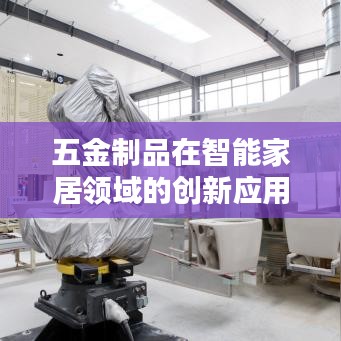 五金制品智能家居领域创新应用探索