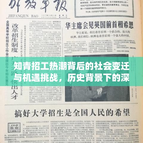 知青招工热潮背后的社会变迁与机遇挑战，历史背景下的深度解读