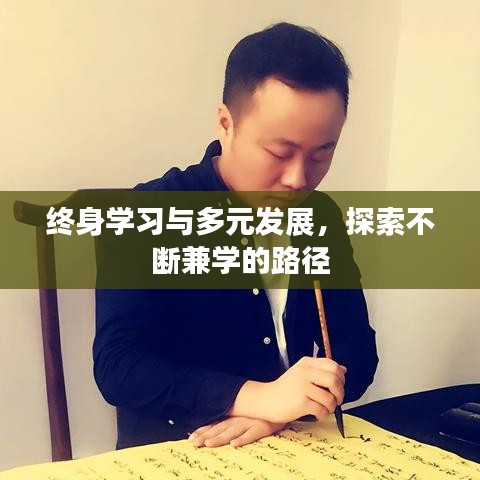 终身学习与多元发展,探索不断兼学的路径