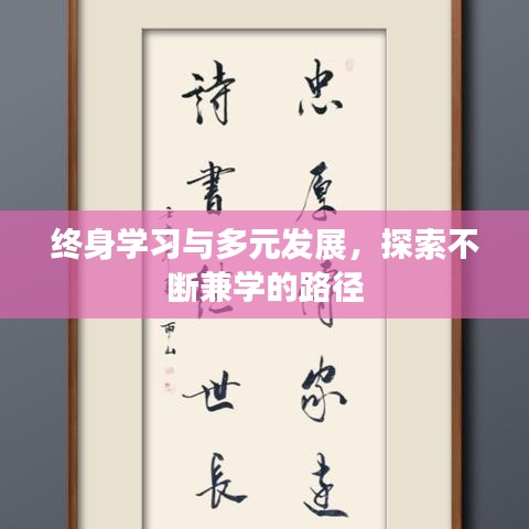 终身学习与多元发展,探索不断兼学的路径