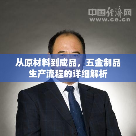 五金制品生产流程详解,从原料到成品全程揭秘