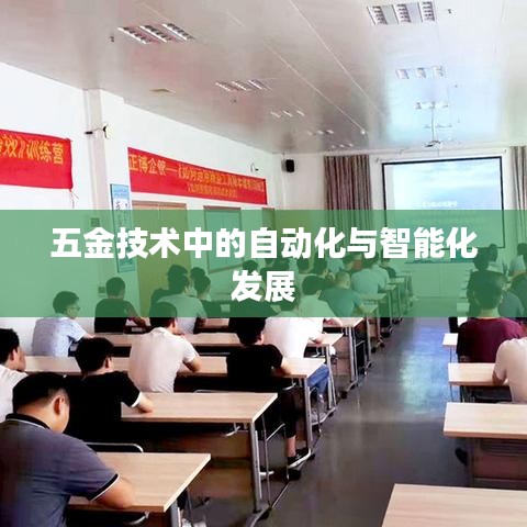 五金技术迈向自动化与智能化发展之路