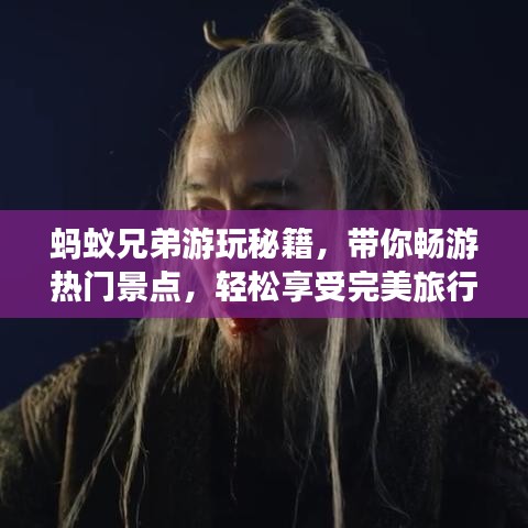 蚂蚁兄弟游玩秘籍，带你畅游热门景点，轻松享受完美旅行！