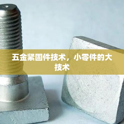 五金紧固件专业技术,小零件展现大智慧