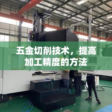 五金切削技术提升加工精度秘籍