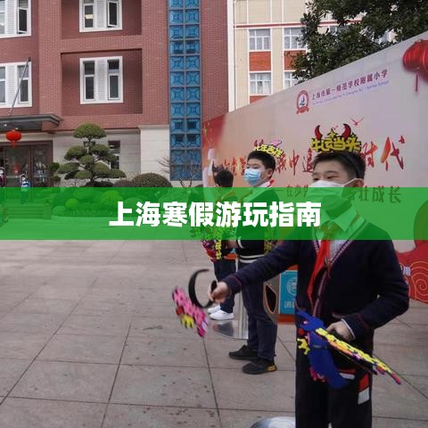 上海寒假游玩指南