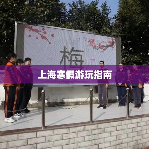 上海寒假游玩指南