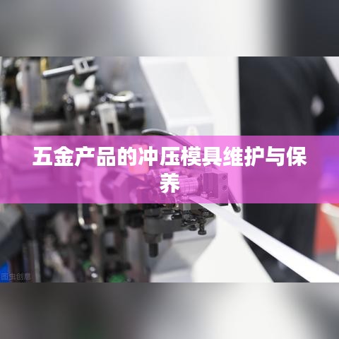 五金冲压模具维护与保养知识深圳荣锋五金分享