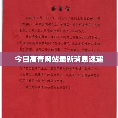 今日高青网站最新消息速递
