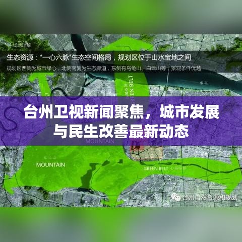 台州卫视新闻聚焦，城市发展与民生改善最新动态