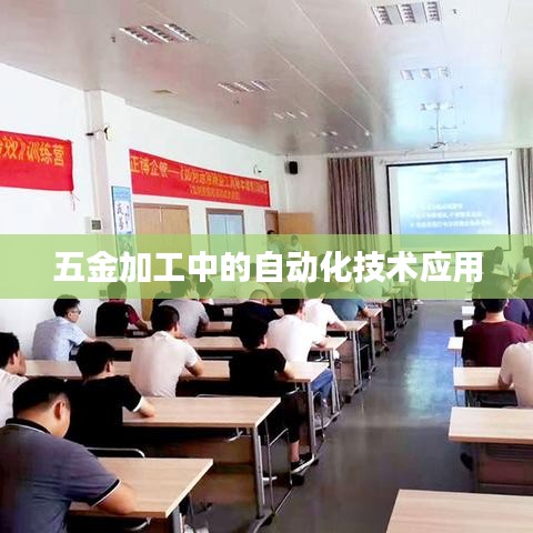 五金加工自动化技术深度应用探索