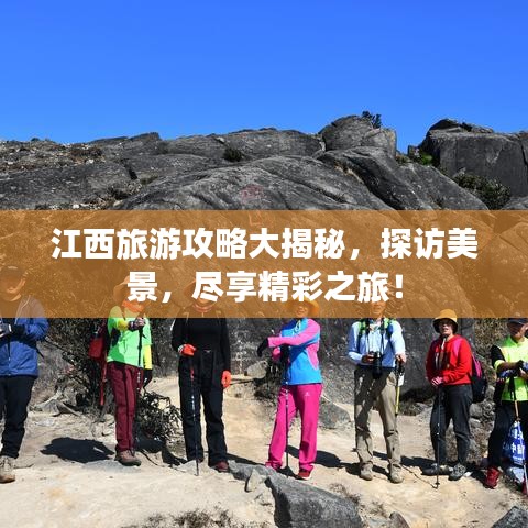 江西旅游攻略大揭秘，探访美景，尽享精彩之旅！