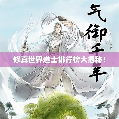 修真世界道士排行榜大揭秘！