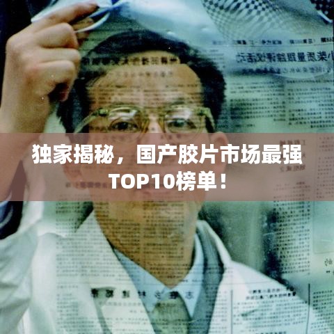 独家揭秘，国产胶片市场最强TOP10榜单！