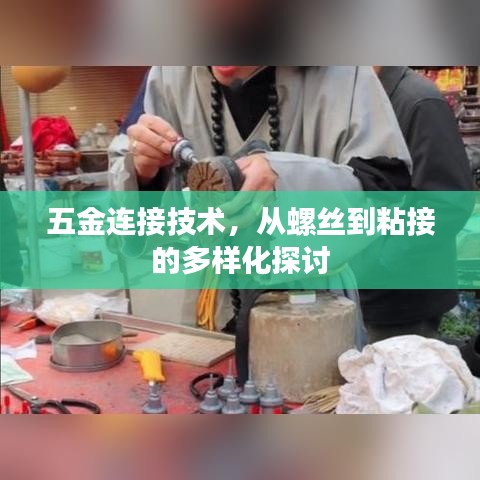 五金连接技术，从螺丝到粘接的多元化探讨