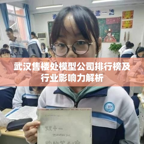 武汉售楼处模型公司排行榜及行业影响力解析