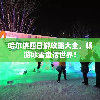 哈尔滨四日游攻略大全，畅游冰雪童话世界！