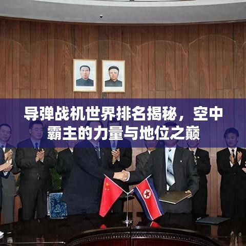 导弹战机世界排名揭秘,空中霸主的力量与地位之巅