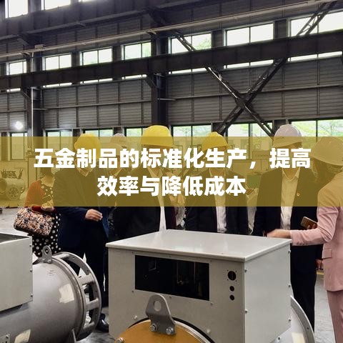 五金制品标准化生产，提升效率，降低成本之道