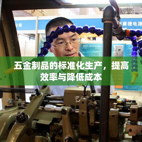 五金制品标准化生产,提升效率,降低成本之道