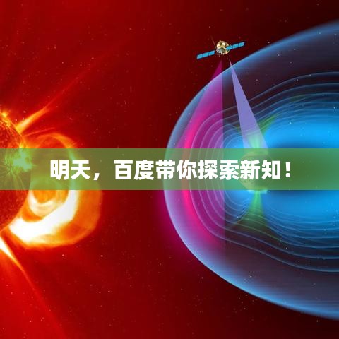 明天，百度带你探索新知！