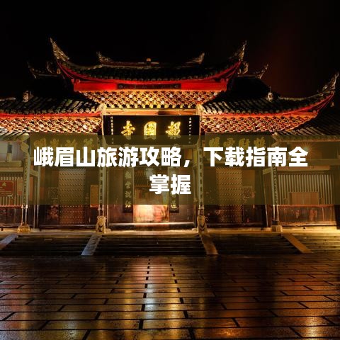 峨眉山旅游攻略，下载指南全掌握